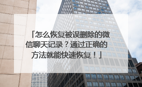 怎么恢复被误删除的微信聊天记录？通过正确的方法就能快速恢复！