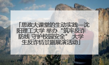 思政大课堂的生动实践—沈阳理工大学 举办“筑牢反诈防线 守护校园安全” 大学生反诈情景剧展演活动