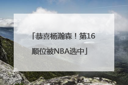 恭喜杨瀚森！第16顺位被NBA选中