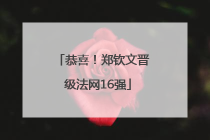 恭喜！郑钦文晋级法网16强
