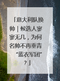 意大利队换帅｜候选人寥寥无几，为何名帅不再垂青“蓝衣军团”？