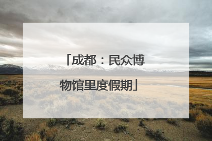 成都：民众博物馆里度假期