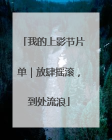 我的上影节片单｜放肆摇滚，到处流浪