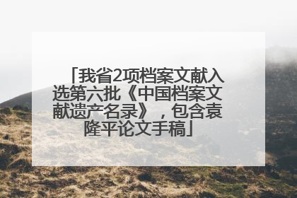 我省2项档案文献入选第六批《中国档案文献遗产名录》，包含袁隆平论文手稿