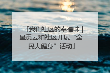 我们社区的幸福味｜呈贡云和社区开展“全民大健身”活动