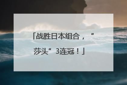 战胜日本组合，“莎头”3连冠！