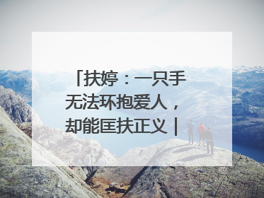 扶婷：一只手无法环抱爱人，却能匡扶正义｜那些“追光向上”的故事①