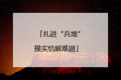 扎进“兵堆”摸实情解难题