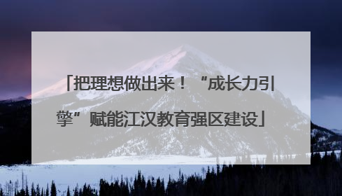把理想做出来！“成长力引擎”赋能江汉教育强区建设