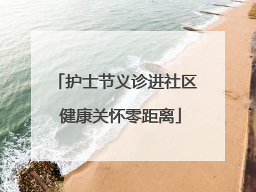 护士节义诊进社区 健康关怀零距离