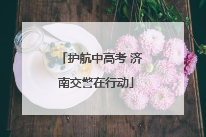 护航中高考 济南交警在行动