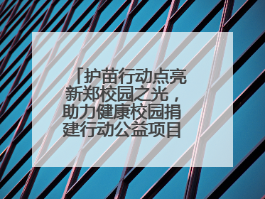 护苗行动点亮新郑校园之光，助力健康校园捐建行动公益项目落地新郑市