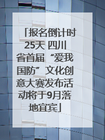 报名倒计时25天 四川省首届“爱我国防”文化创意大赛发布活动将于9月落地宜宾