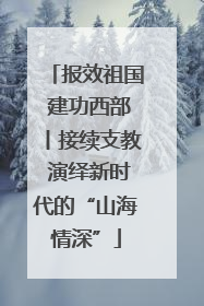 报效祖国 建功西部丨接续支教 演绎新时代的“山海情深”