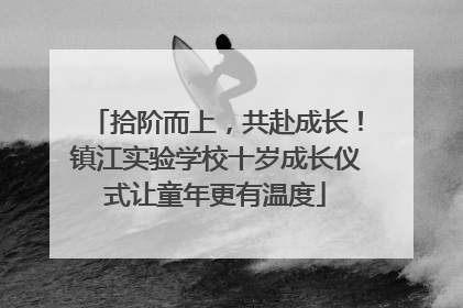 拾阶而上，共赴成长！镇江实验学校十岁成长仪式让童年更有温度