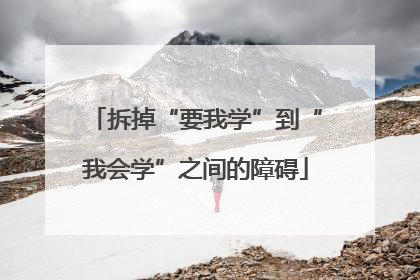 拆掉“要我学”到“我会学”之间的障碍