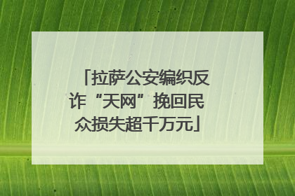 拉萨公安编织反诈“天网”挽回民众损失超千万元