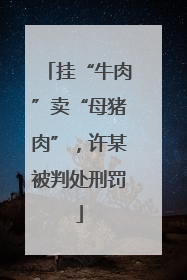 挂“牛肉”卖“母猪肉”，许某被判处刑罚