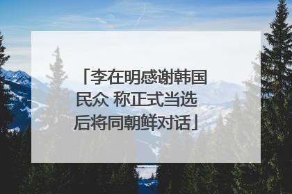 李在明感谢韩国民众 称正式当选后将同朝鲜对话