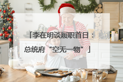 李在明谈履职首日：总统府“空无一物”