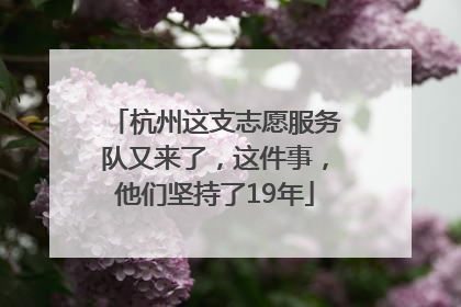 杭州这支志愿服务队又来了，这件事，他们坚持了19年