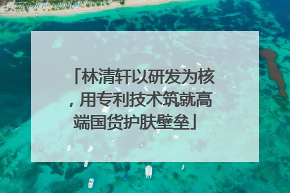 林清轩以研发为核，用专利技术筑就高端国货护肤壁垒