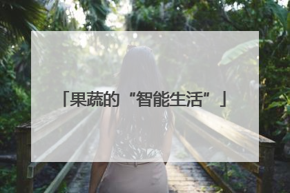 果蔬的“智能生活”
