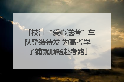 枝江“爱心送考”车队整装待发 为高考学子铺就顺畅赴考路
