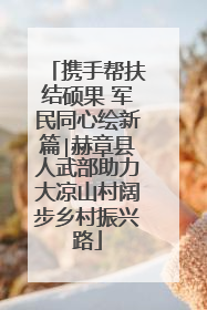 携手帮扶结硕果 军民同心绘新篇∣赫章县人武部助力大凉山村阔步乡村振兴路