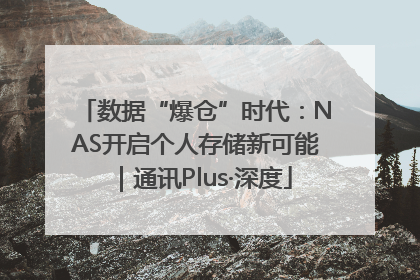 数据“爆仓”时代：NAS开启个人存储新可能｜通讯Plus·深度