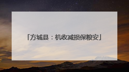 方城县：机收减损保粮安