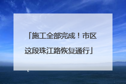 施工全部完成！市区这段珠江路恢复通行