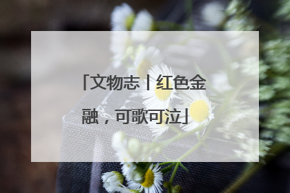 文物志丨红色金融，可歌可泣