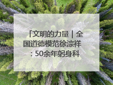 文明的力量｜全国道德模范徐淙祥：50余年躬身科技种粮一线