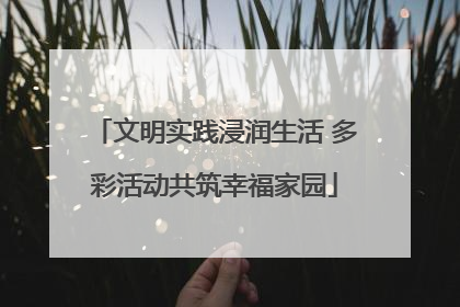 文明实践浸润生活 多彩活动共筑幸福家园