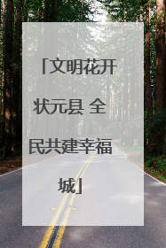 文明花开状元县 全民共建幸福城