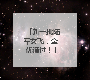 新一批陆军女飞，全优通过！
