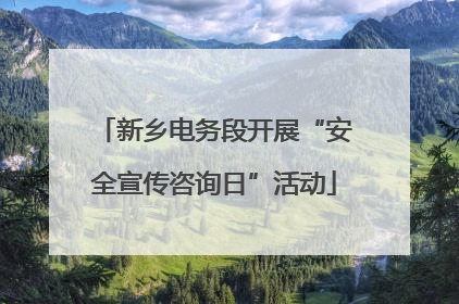 新乡电务段开展“安全宣传咨询日”活动