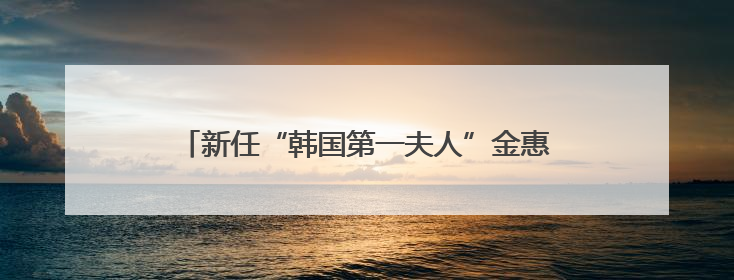 新任“韩国第一夫人”金惠景：看了李在明日记，决定嫁“潜力股”，曾是钢琴老师，一开始并不支持丈夫从政
