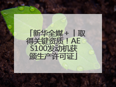 新华全媒＋丨取得关键资质！AES100发动机获颁生产许可证