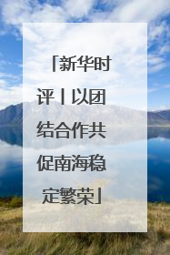 新华时评丨以团结合作共促南海稳定繁荣