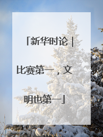 新华时论｜比赛第一，文明也第一
