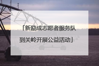 新励成志愿者服务队到关岭开展公益活动
