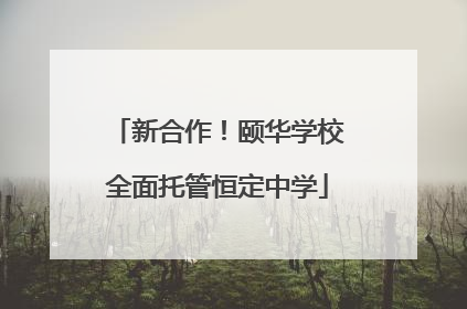 新合作！颐华学校全面托管恒定中学