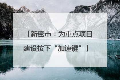 新密市：为重点项目建设按下“加速键”
