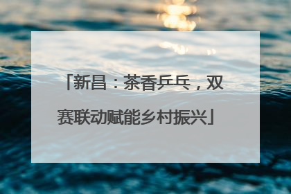 新昌：茶香乒乓，双赛联动赋能乡村振兴