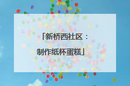 新桥西社区：制作纸杯蛋糕