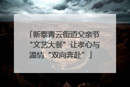 新泰青云街道父亲节“文艺大餐”让孝心与温情“双向奔赴”