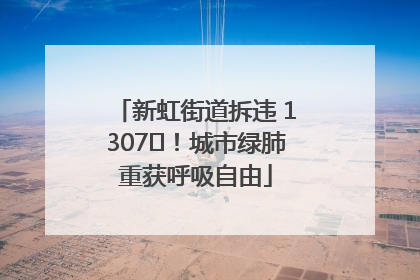 新虹街道拆违 1307㎡！城市绿肺重获呼吸自由