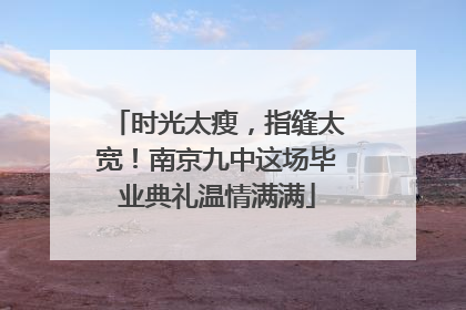时光太瘦，指缝太宽！南京九中这场毕业典礼温情满满